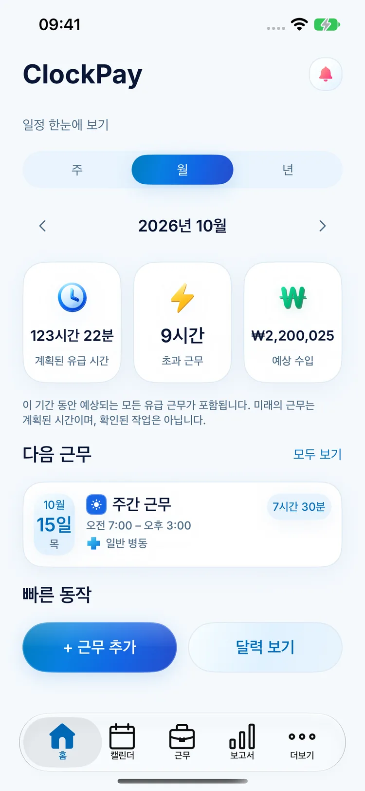 예정 시간, 초과 근무, 예상 수입과 다음 근무를 보여주는 ClockPay 홈 화면