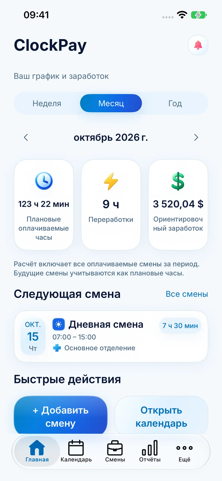Главный экран ClockPay с плановыми часами, переработками, ожидаемым заработком и следующей сменой