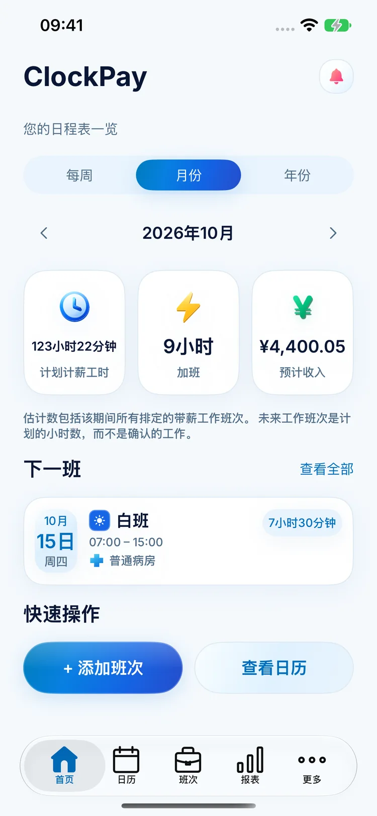 ClockPay 首页显示计划工时、加班、预计收入和下一班次